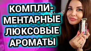 КОМПЛИМЕНТАРНЫЕ ароматы люкс | Люксовая парфюмерия для женщин