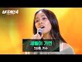 싱어게인4 필리핀 소녀의 감성으로 재해석한 7080 59호 가수의 세월이 가면 싱어게인4 2회 JTBC 251021 방송