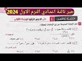 حل اختبار تراكمي 4 حتي الدرس الرابع الوحدة الأولى جبر تالتة اعدادي الترم الأول من كراسة المعاصر 2024