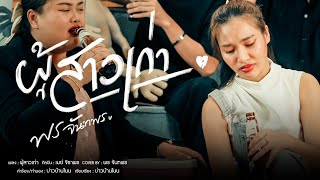 ผสาวเกา - พร จนทพร Pon Jantaponcover Version