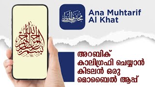 digital arabic calligraphy using mobile app | അറബിക് കാലിഗ്രഫി ചെയ്യാൻ ഒരു കിടിലൻ മൊബൈൽ ആപ്പ് screenshot 3