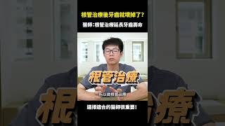 根管治療後，牙齒是不是就壞掉了？｜【祐民牙醫－隱適美旗艦店】許四融醫師 ( 小許醫師 ) #根管治療 #拔牙 #假牙