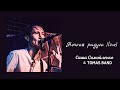 Саша Самойленко &amp; Tomas Band - Ночная Радуга (Live)