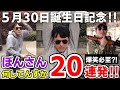 ✂️ ぼんさんお誕生日おめでとう!!懐かしのぼんさん何してんすかシリーズ20連発!!【ドズル社/切り抜き】