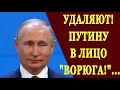 УДАЛЯЮТ! ПУТИНУ В ЛИЦО &quot;ВОРЮГА!&quot; ВЗБЕСИЛСЯ И ВЫСКАЗАЛ ВСЁ! 30 04 2019