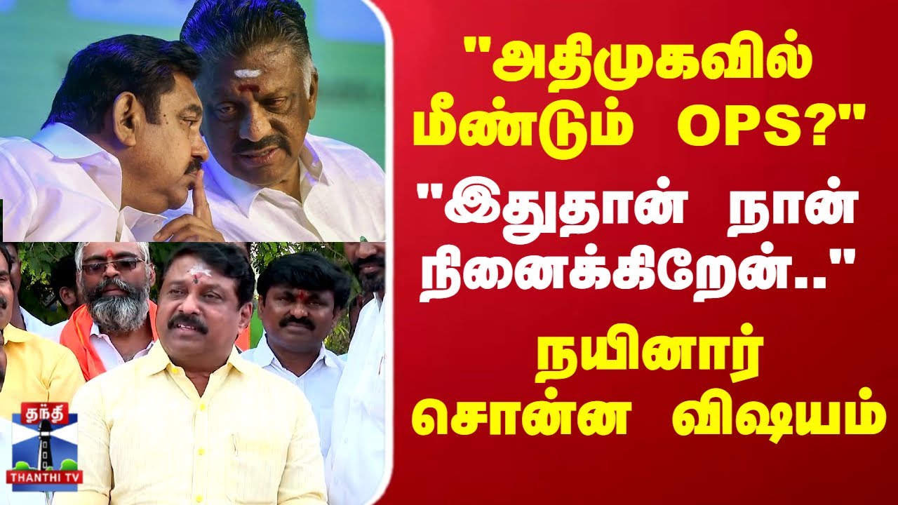 EPS | OPS | AIADMK | TN Politics | Nainar | "அதிமுகவில் மீண்டும் OPS?" நயினார் சொன்ன விஷயம்