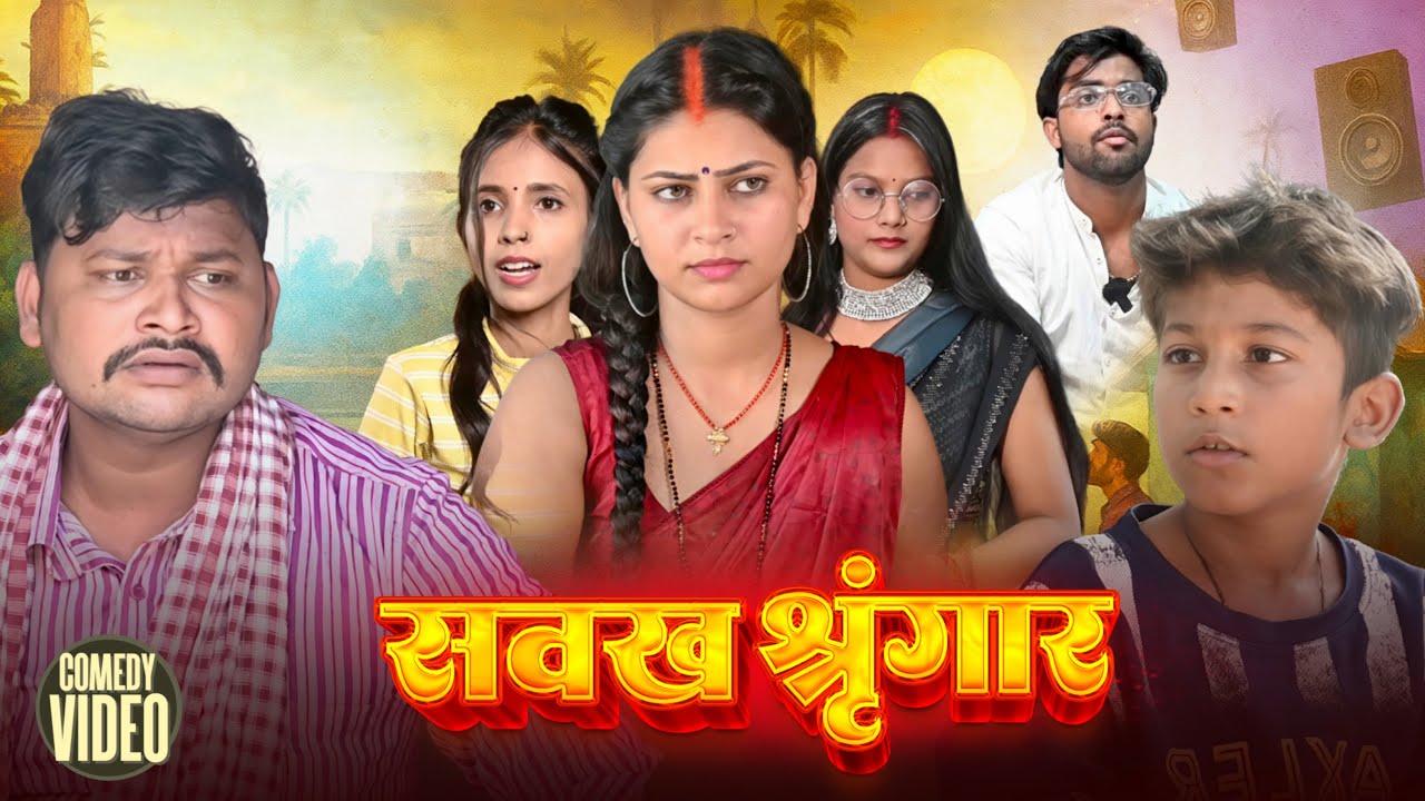 #Comedy - सवख श्रृंगार | #Dileepvinescomedy | Sawakh Sringar | #Akhijicomedy | #New Comedy Video