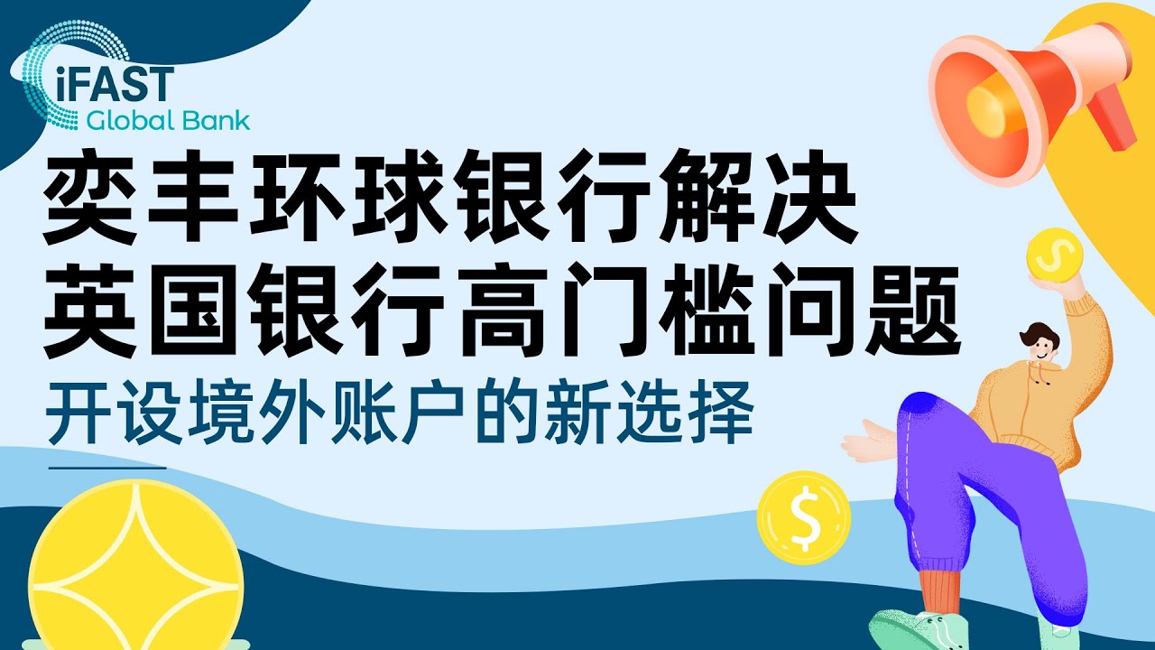 奕丰环球银行开户流程| 英国奕丰环球银行开户指南| 奕丰环球银行的开户申请条件| 如何申请奕丰环球银行的多币种账户|