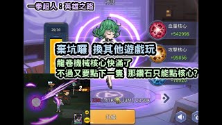 《一拳超人：英雄之路》棄坑囉 換其他遊戲玩 龍卷機械核心快滿了 不過又要點下一隻機械核心 那鑽石只能用來點核心? #22 One Punch Man【阿天】 screenshot 3