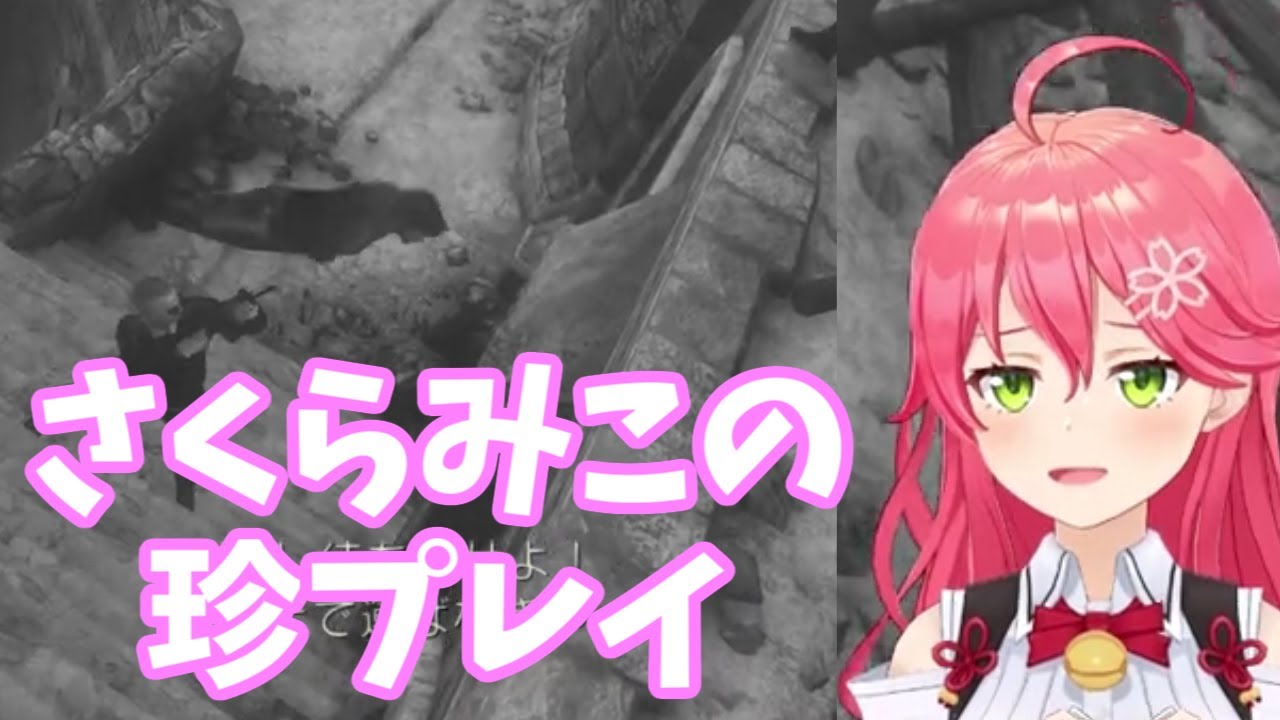 【ホロライブ/さくらみこ】さくらみこの珍プレイ