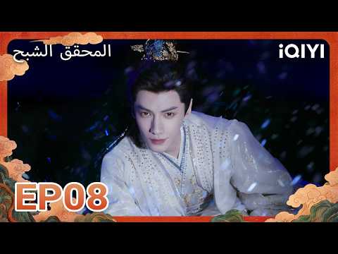 الحلقة 08 | المحقق الشبح | Shadow Punisher | iQIYI Arabic