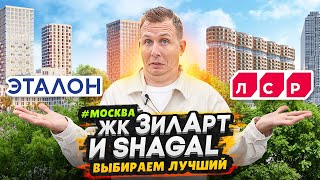 картинка: ЖК Зиларт и ЖК Shagal / Новый район у центра Москвы - Большое сравнение