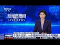 [新闻直播间]世卫大会连续第10年拒绝所谓涉台提案 中国外交部：一中格局不容挑战 不可撼动 | 新闻来了 News Daily