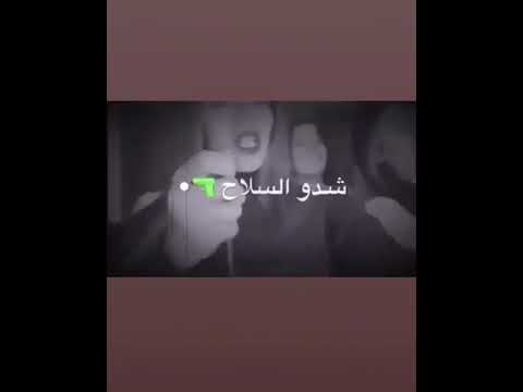 اغنية شدو السلاح ضرب وجراح وتقنصت بقلوبنا 