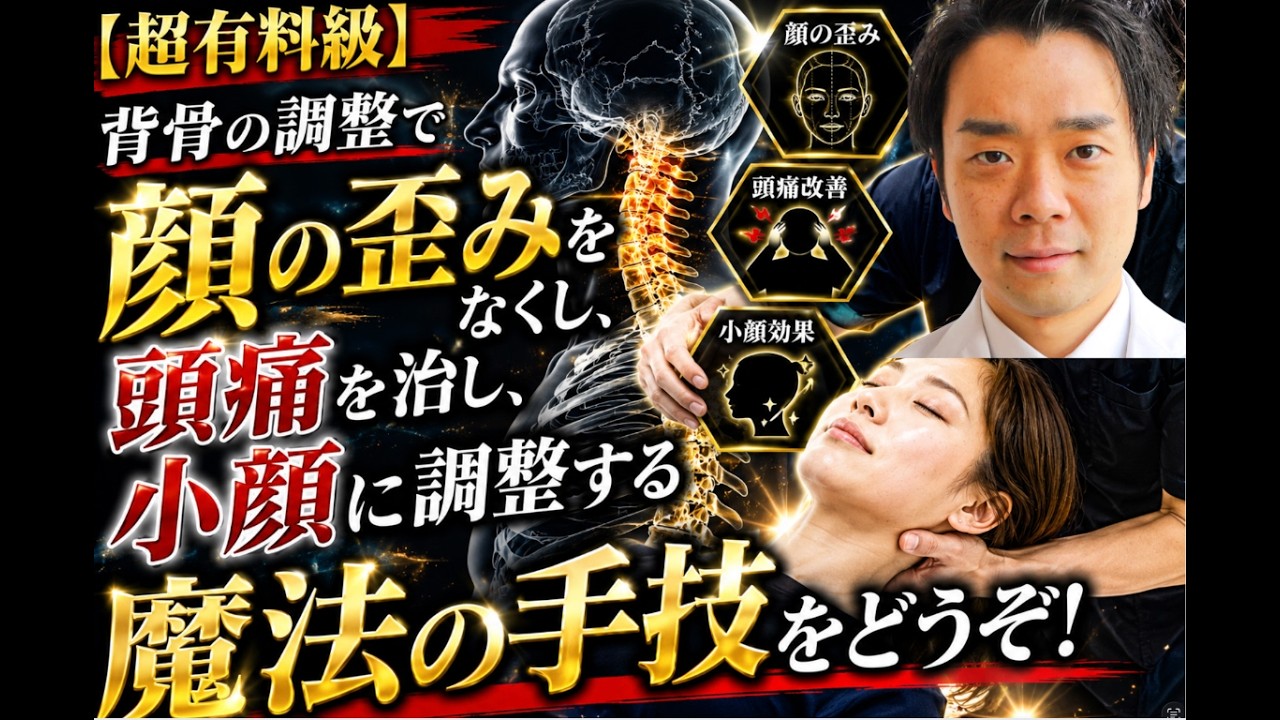 身体バランス法の実技 顔・美容編 Premium Content] Unlock the Magical Technique to Correct Facial