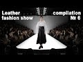 Leather fashion show compilation № 6