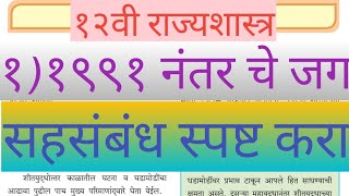 १२वी राज्यशास्त्र । १९९१ नंतर चे जग । सहसंबंध स्पष्ट करा । 12th political science । Eco- Polity screenshot 4