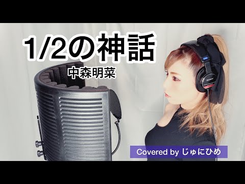 1/2の神話／中森明菜【フル歌詞付き】歌ってみた Covered by じゅにひめちゃんねる