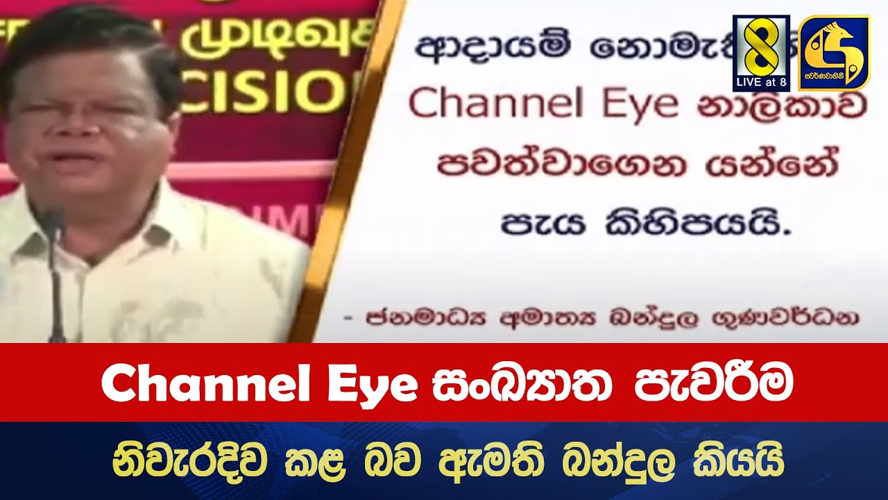 Channel Eye Channel Eye සංඛ්යාත පැවරීම නිවැරදිව කළ බව ඇමති බන්දුල කියයි - YouTube