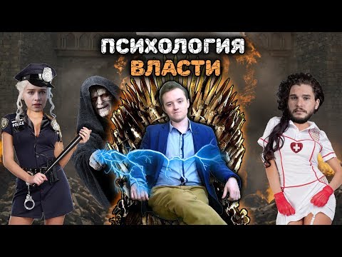 ИЗУЧАЙ И ВЛАСТВУЙ: Как власть влияет на наше поведение