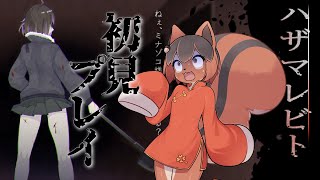 【ハザマレビト】友達の作ったゲームやるけどホラゲなの、、、🐿️【初見プレイ】