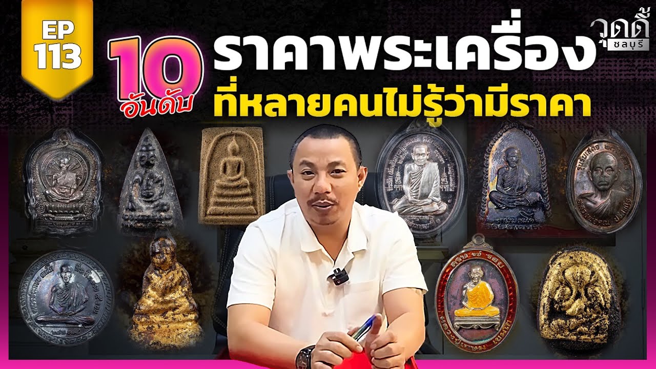 EP.113 | อันดับราคาพระเครื่อง ที่พบเจอได้บ่อย (ออกอากาศเมื่อ 29 พฤศจิกายน 2567)