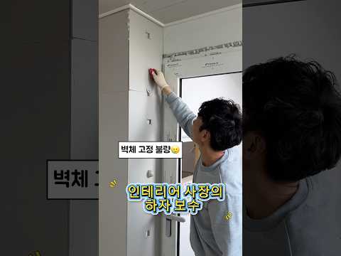 석고벽 흔들림, 이렇게 잡습니다. 폼으로 하자 보수 완료 👍#목공인테리어 #하자보수