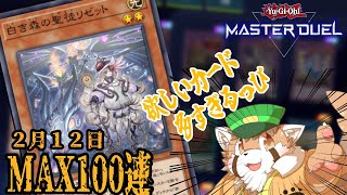 え？１００連ですか、、、。　【遊戯王MD】　#遊戯王マスターデュエル