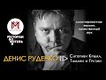 Денис Руденко. Саперави Крыма, Тамани и Грузии. Общность и различия. (Смонтированная версия)