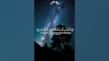 فإذا انشقت السماء فكانت وردة كالدهان...|محمد اللحيدان #تلاوة_تقشعر_لها_الابدان