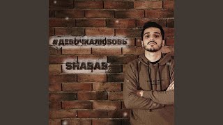 Девочка любовь - Shabab