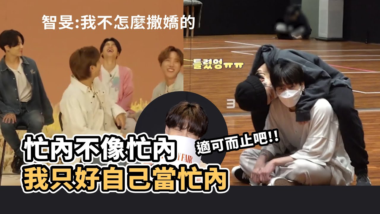 防彈最會撒嬌的是?對成員撒嬌有用嗎?柾國:智旻知道自己很可愛 [BTS][防彈中字][Jimin's aegyo]