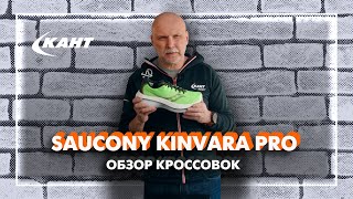 Обзор кроссовок Saucony Kinvara Pro