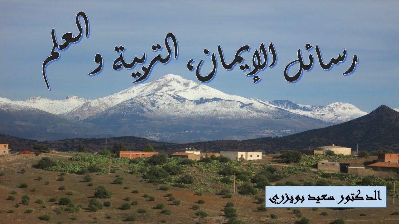 Bechloul, Bouira / العلم والإيمان - بشلول البويرة