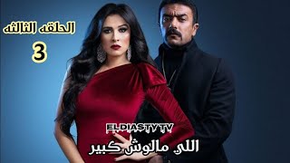 مسلسل اللي مالوش كبير الحلقة 3 الثالثه شاهد و حمل الحلقة من علي تلجرام