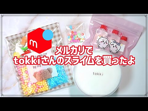 【購入品紹介】tokkiさんのスライムを買ったよ【BGM有り】