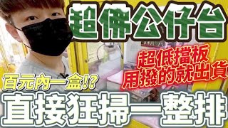 【終結Jean】發現超佛公仔台!!超低擋板用撥的就能出貨!?狂掃一整排!!竟然還有沒看過的公仔!?[台湾夾娃娃UFOキャッチャー UFO catcher คลิปตุ๊กตา Clip búp bê]