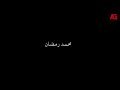 احمد شيبه اغنيه يعلم ربنا من مسلسل نسر الصعيد بطوله محمد رمضان 
