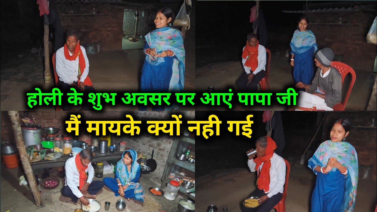मैं मायके क्यूं नहीं गई, होली के शुभ अवसर पर आएं पापा जी मुझसे मिलनें || 🥰🥰 @sunitaranjanvlogs4042 