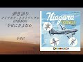【弾き語り】ナイアガラ・トライアングル(伊藤銀次)『幸せにさよなら』