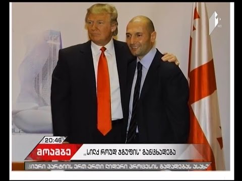 ტრამპის ორგანიზაცია და „სილქ როუდ ჯგუფი\" ერთობლივ განცხადებას ავრცელებენ