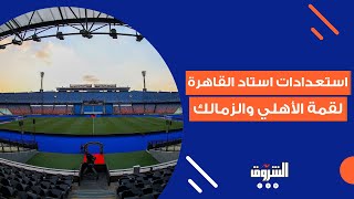 علي درويش: ستاد القاهرة جاهز لاستضافة قمة 5 نوفمبر ونستطيع تنظيم كأس العالم ونهائي دوري أبطال أوروبا