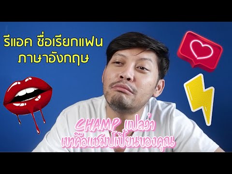 ภาษาอังกฤษหยาบๆ On youtube EP 42: React ชื่อเล่นเอาไว้เรียกแฟน ภาษาอังกฤษ