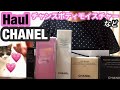 Haul CHANEL cosmetics 夏のシャネル化粧品購入品 チャンスボディモイスチャーなど
