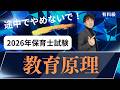 【保育士試験】教育原理の過去問解説!2026春バージョン