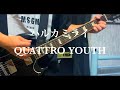 【ハルカミライ】QUATTRO YOUTH ギターで弾いてみた