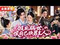 丈夫假死背叛還想奪走爵位，她重生後立貞節牌坊、重金求子，讓侯府換了男主人！化名家僕的男人竟是攝政王，陪她手撕渣男惡女；御前滴血驗親當日，他亮出叛國鐵證，霸氣護妻定終身 #重生復仇 #古裝甜寵 #短劇