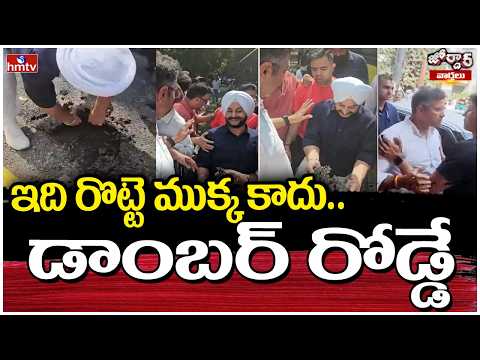 Jordar Varthalu : ఇది రొట్టె ముక్క కాదు.. డాంబర్ రోడ్డే | hmtv