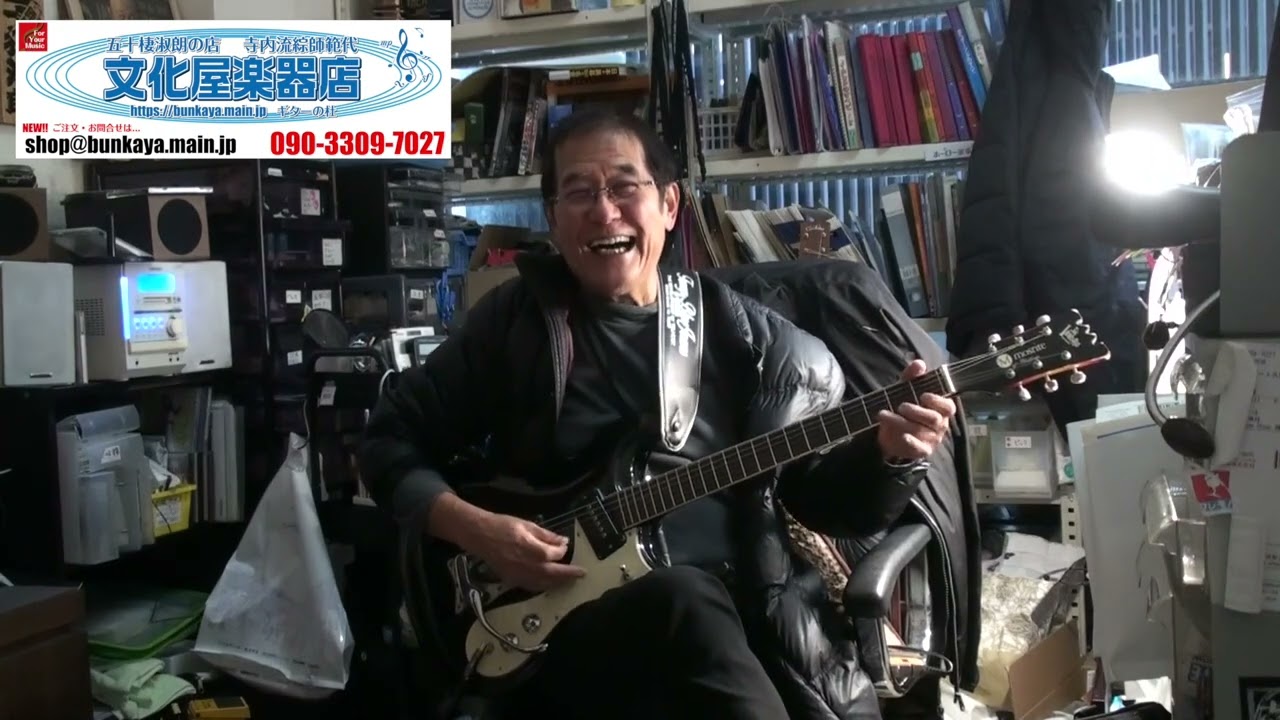 ぶんかや定期便 (2026.02.04 収録)  「天使の誘惑」バッキング奥義を披露。寺内流の解釈が面白い!! そして選挙ね。結果出ましたね。まず自分の耳目できちんと判断していく、それが肝要ですぜ。