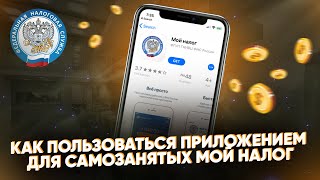 Как пользоваться приложением для самозанятых МОЙ НАЛОГ? Инструкция screenshot 1